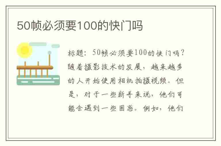 50帧必须要100的快门吗(50帧必须要100的快门吗手机)